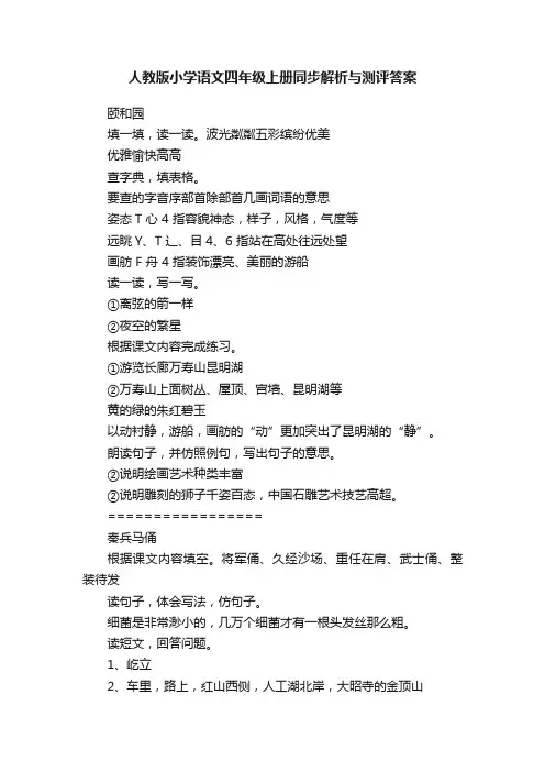 人教版小学语文四年级上册同步解析与测评答案