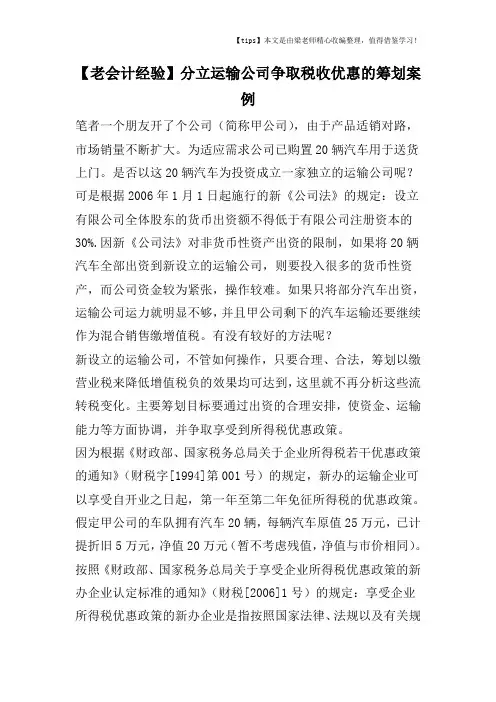 【老会计经验】分立运输公司争取税收优惠的筹划案例