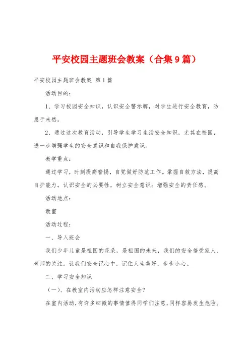 平安校园主题班会教案(合集9篇)