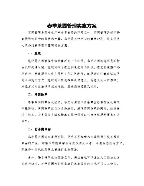 春季茶园管理实施方案