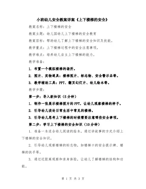 小班幼儿安全教案详案《上下楼梯的安全》