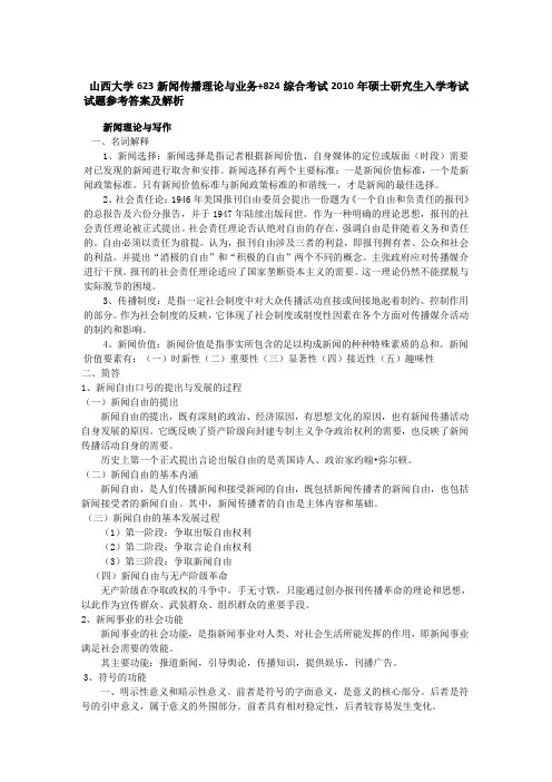 山西大学623新闻传播理论与业务+824综合考试2010年硕士研究生入学考试试题参考答案及解析