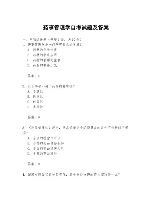药事管理学自考试题及答案