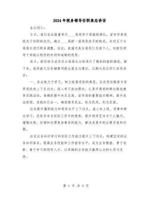 2024年税务领导任职表态讲话(3篇)