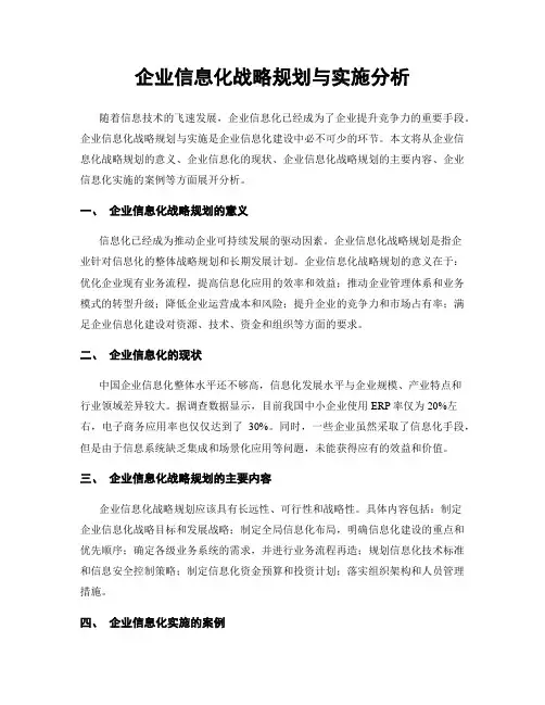 企业信息化战略规划与实施分析