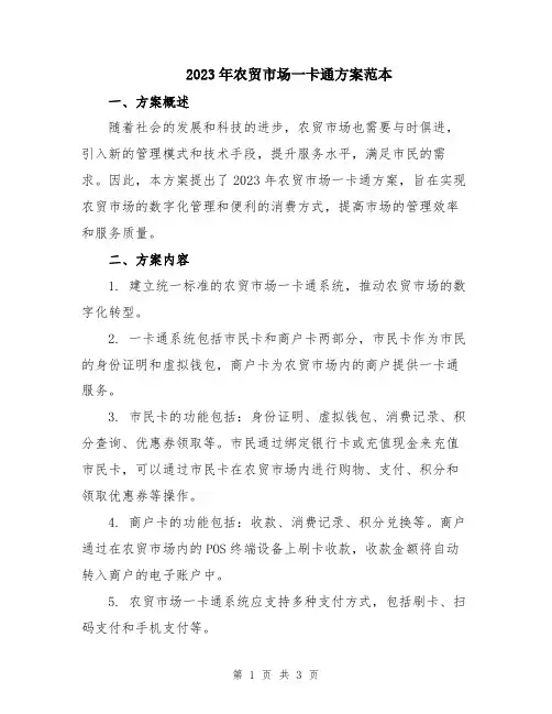 2023年农贸市场一卡通方案范本