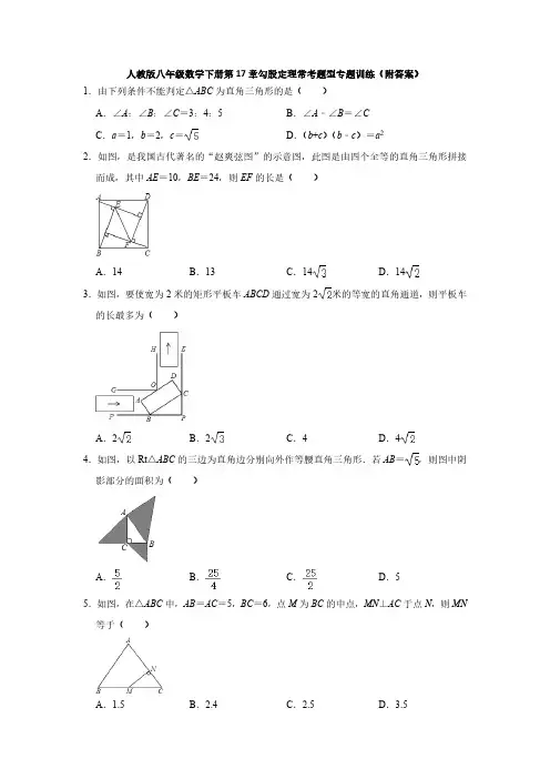 人教版初2数学8年级下册 第17章(勾股定理)常考题型专题训练(含答案)