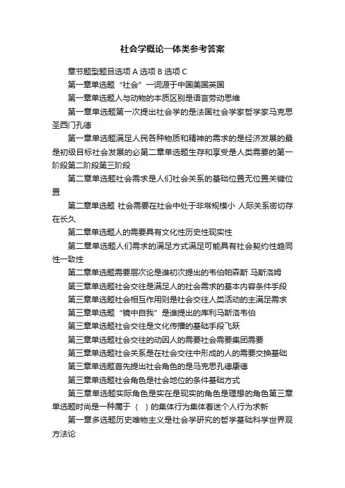社会学概论一体类参考答案