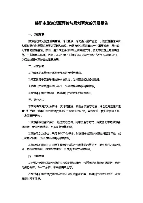 绵阳市旅游资源评价与规划研究的开题报告