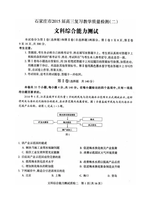 石家庄市2015届高三复习教学质量检测二文科综合试卷及答案