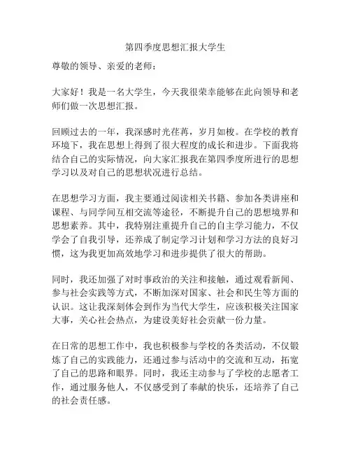 第四季度思想汇报大学生