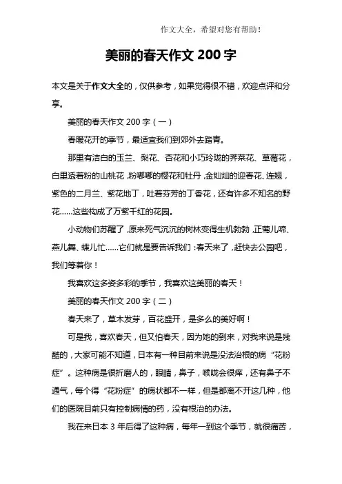 美丽的春天作文200字