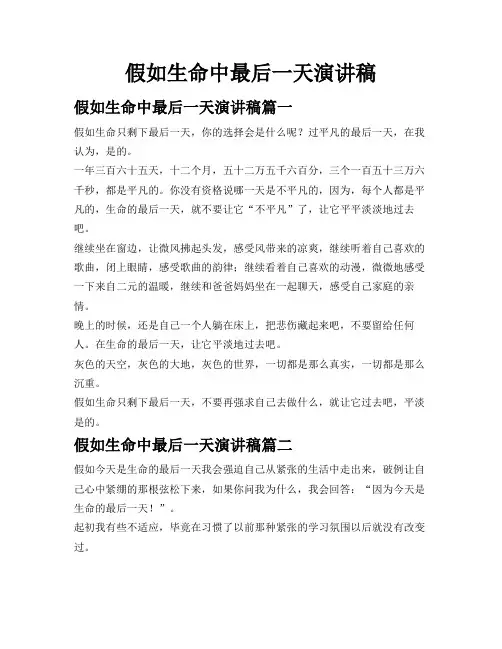 假如生命中最后一天演讲稿