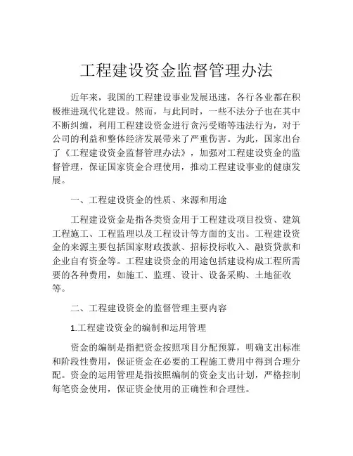 工程建设资金监督管理办法
