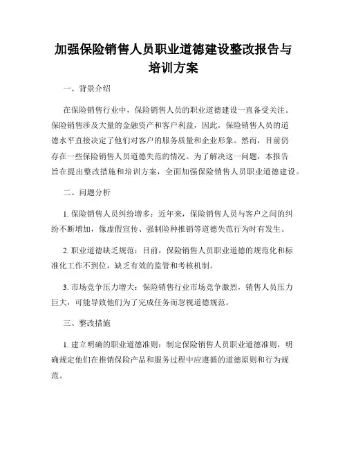 加强保险销售人员职业道德建设整改报告与培训方案
