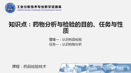 药物分析与检验的目的、任务与性质