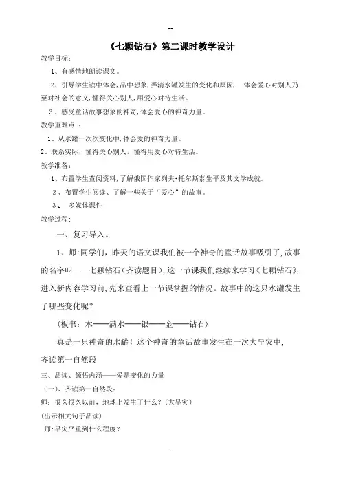 七颗钻石第二课时(公开课教案)