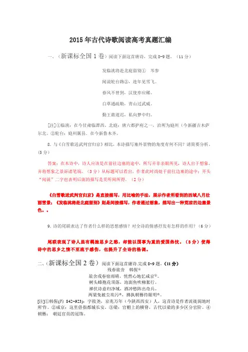 2015年古代诗歌阅读高考真题汇编
