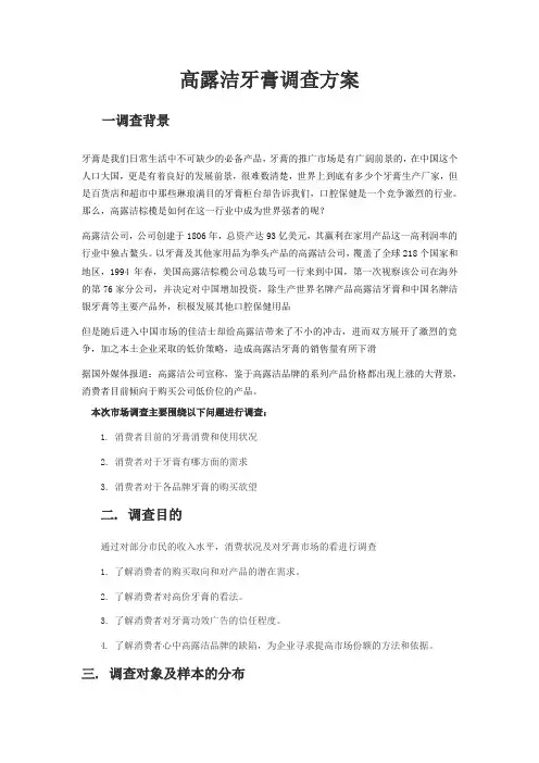 高露洁牙膏调查方案