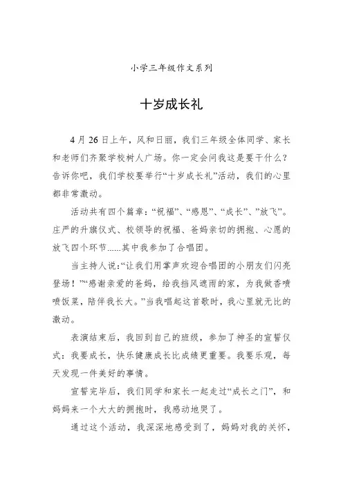 小学三年级作文系列——十岁成长礼