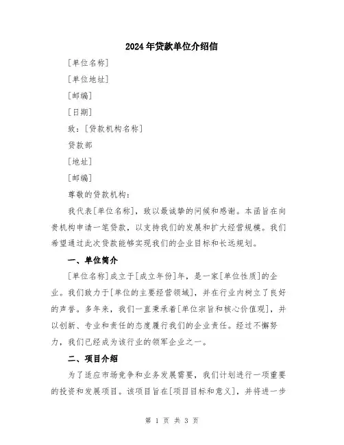2024年贷款单位介绍信