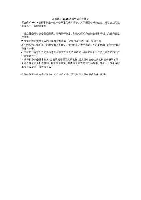 富盛煤矿10.15顶板事故防范措施
