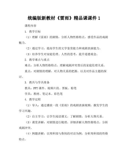统编版新教材《雷雨》精品课课件1