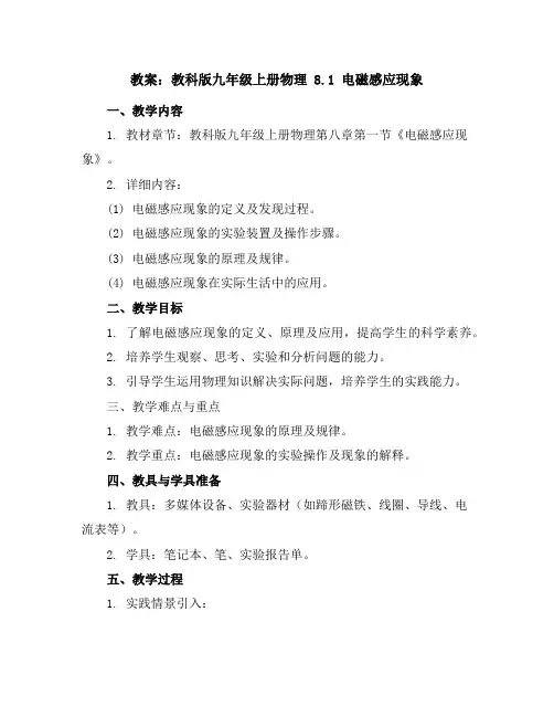 教科版九年级上册物理教案8.1电磁感应现象