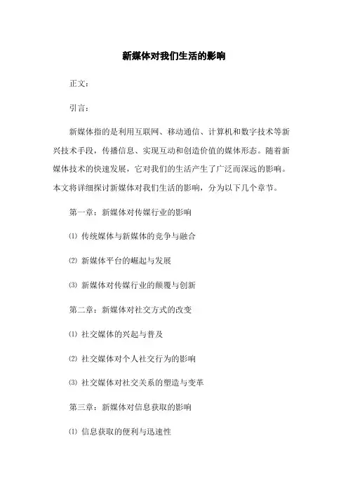 新媒体对我们生活的影响