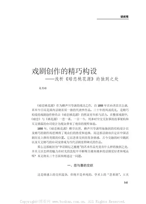 戏剧创作的精巧构设——浅析《暗恋桃花源》的独到之处