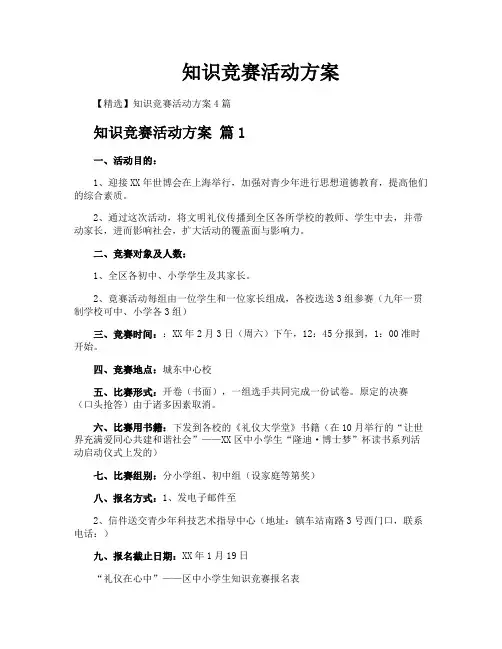 知识竞赛活动方案
