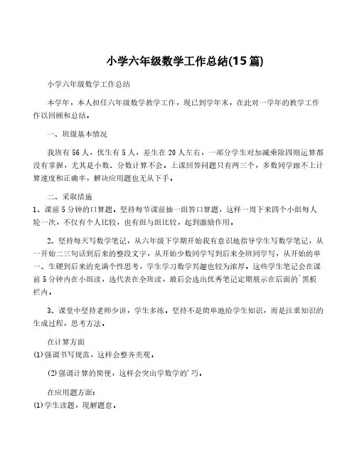 小学六年级数学工作总结(15篇)