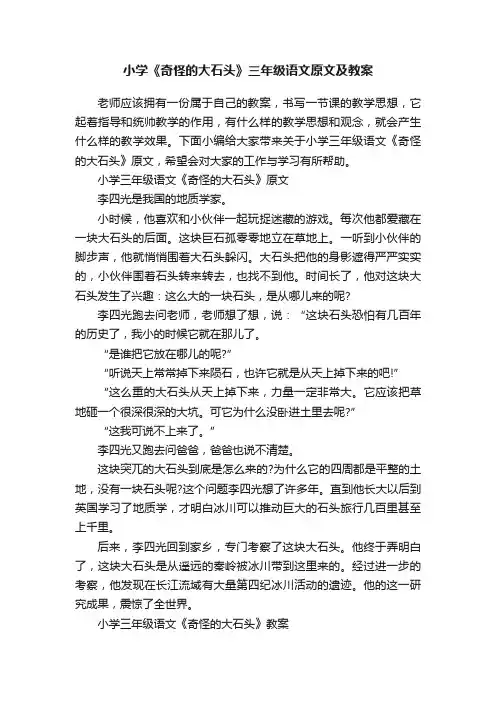 小学《奇怪的大石头》三年级语文原文及教案