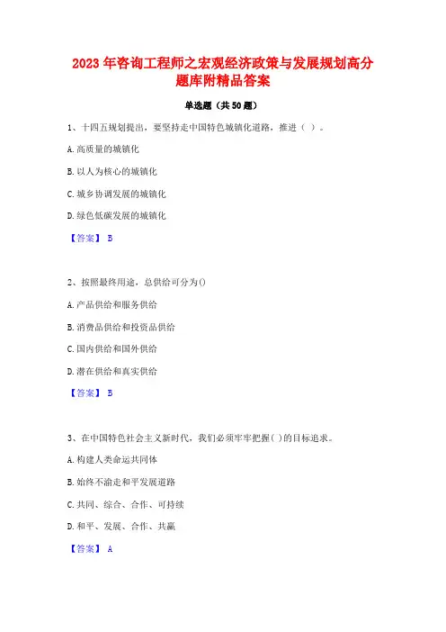 2023年咨询工程师之宏观经济政策与发展规划高分题库附精品答案