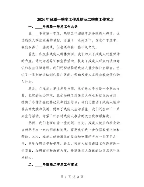 2024年残联一季度工作总结及二季度工作重点