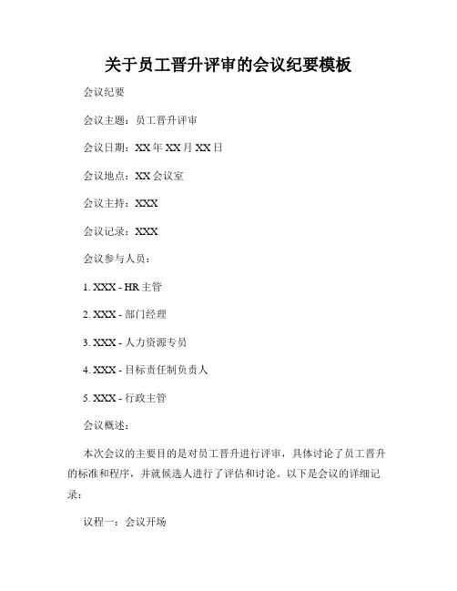 关于员工晋升评审的会议纪要模板