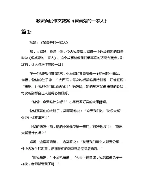 教资面试作文教案《餐桌旁的一家人》