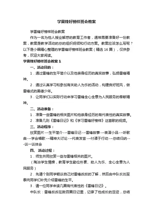 学雷锋好榜样班会教案（精选16篇）