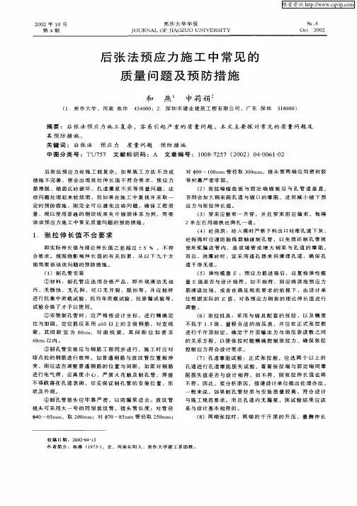 后张法预应力施工中常见的质量问题及预防措施