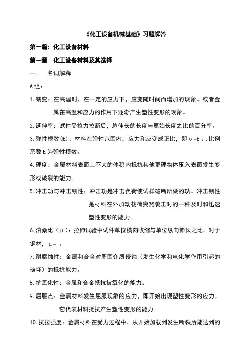 化工设备机械基础课后答案