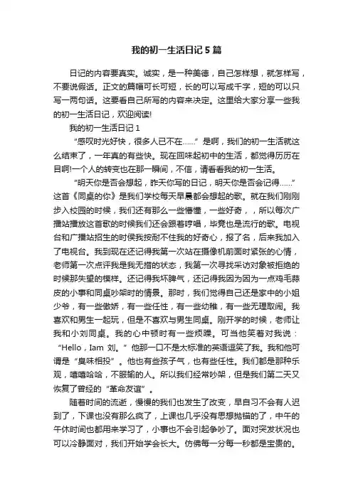 我的初一生活日记5篇