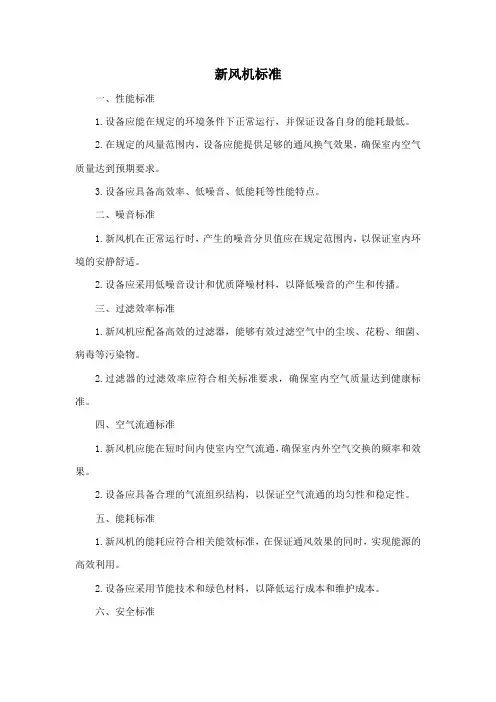 新风机 标准