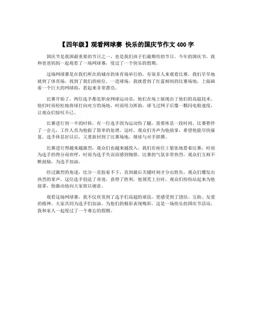 【四年级】观看网球赛 快乐的国庆节作文400字