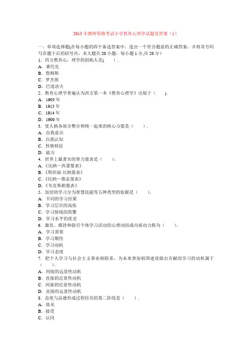 2013年教师资格考试小学教育心理学试题及答案