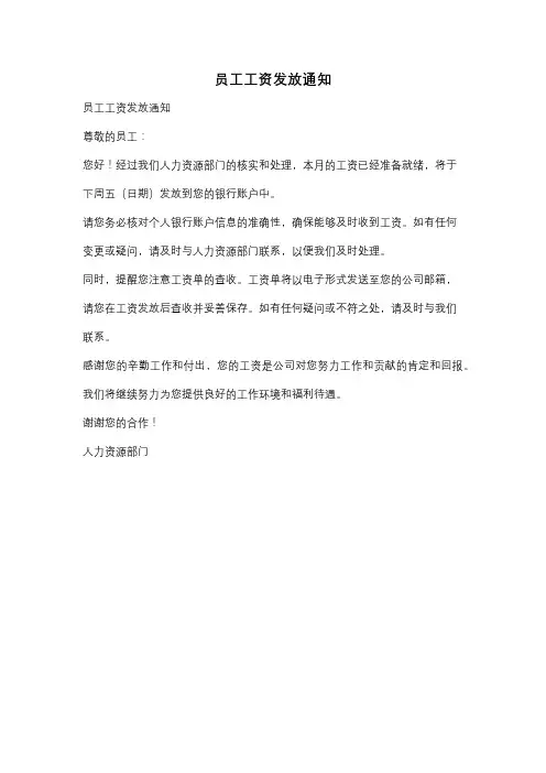 员工工资发放通知
