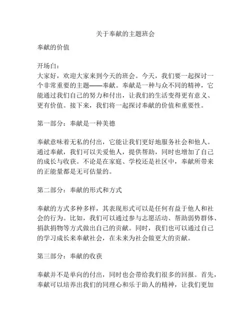 关于奉献的主题班会