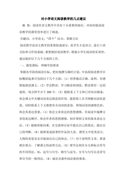 对小学语文阅读教学几点建议