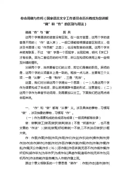 你会用做与作吗（国家语言文字工作委员会历兵教授为您讲解“做”和“作”的区别与用法）