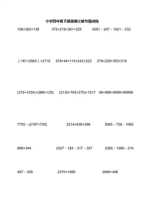 小学四年级下数学简便计算题训练