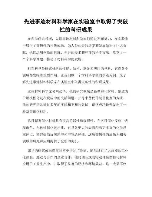 先进事迹材料科学家在实验室中取得了突破性的科研成果